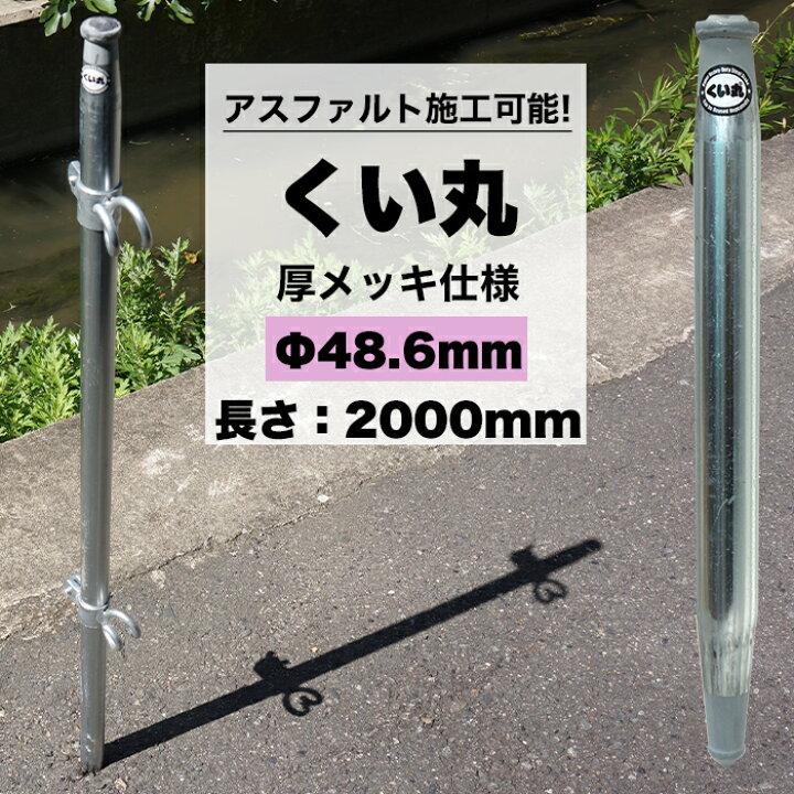 楽天市場】くい丸 48.6mm 厚メッキ×2000mm 打ち込み杭専用 