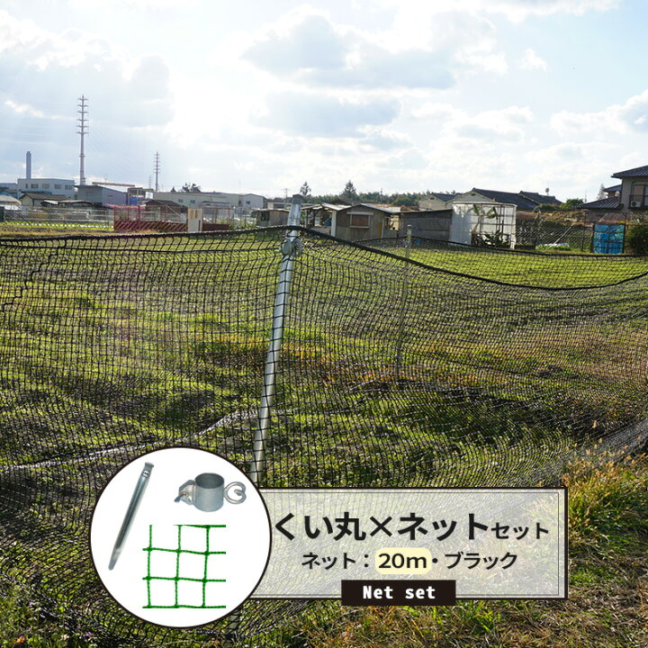 楽天市場】獣害対策セット ネット 20m ブラック [くい丸27.2mm NET15 
