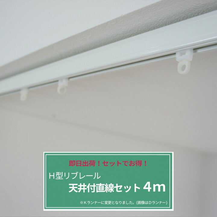 楽天市場 1000円オフクーポンあり カーテンレール 病院用 リブレール 4ｍ 天井付直線セット H型リブレール 診療所 接骨院 整骨院 鍼灸院 サロン エステ ベッド周り 個室 間仕切り 天付け セット品 Diy
