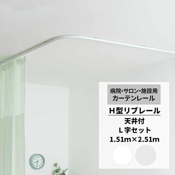 楽天市場】カーテンレール 病院用 リブレール 1.51m×2.51m 天井付 L 