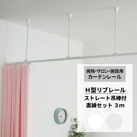 [10％OFFクーポンあり×25日限定] カーテンレール 病院用 リブレール 3m ストレート吊棒 直線セット 天井吊り下げ レール H型リブレール 診療所 接骨院 整骨院 鍼灸院 サロン エステ ベッド周り ロッカールーム 個室 間仕切り 天付