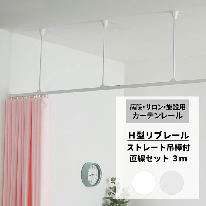 楽天市場】[15日限定10%OFFクーポン]カーテンレール 病院用 リブレール 