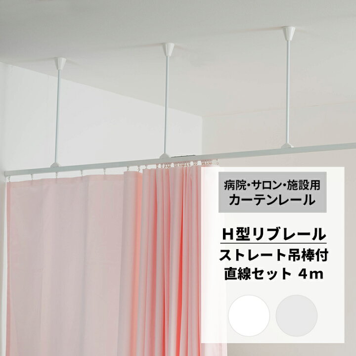 楽天市場】[15日限定10%OFFクーポン]カーテンレール 病院用 リブレール 