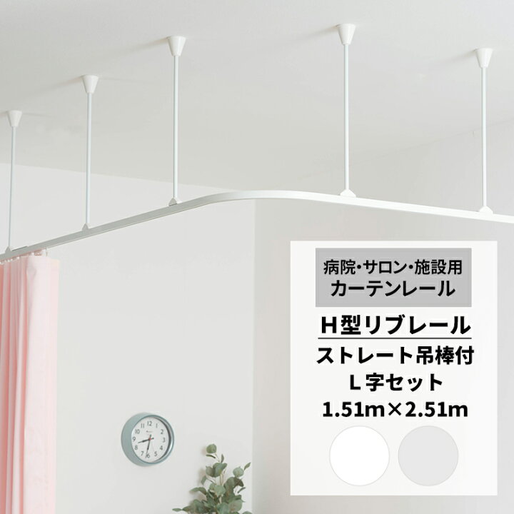 楽天市場】[15日限定10%OFFクーポンあり] カーテンレール 病院用 