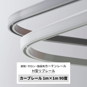 [10������10%OFF�N�[�|��×P10�{18���`6H] �J�[�e�����[�� �a�@�p ���u���[�� 1m×1m 90�x 200R ���[�� H�^���u���[�� �z���C�g �V���o�[ �f�Ï� �ڍ��@ �����@ �I���@ �T���� �G�X�e �x�b�h���� ���b