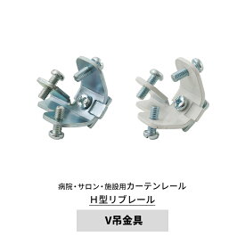 [全品ポイント5倍×20日限定] カーテンレール 病院用 リブレール V吊金具 [部材のみ] H型リブレール ホワイト シルバー 診療所 接骨院 整骨院 鍼灸院 サロン エステ ベッド周り ロッカー 個室 間仕切り【NSP-20】