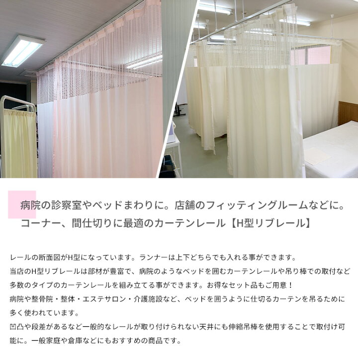 楽天市場】カーテンレール 病院用 リブレール 直線レール 2m レール H 