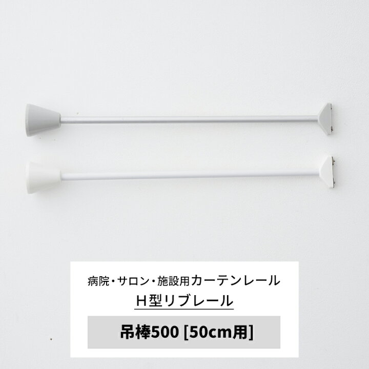 楽天市場】カーテンレール 病院用 リブレール ストレート吊棒500 50cm 