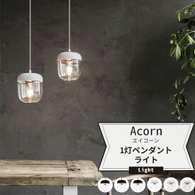 [全品ポイント5倍×20日限定] 照明 天井 おしゃれ ペンダントライト 北欧 UMAGE Acorn エイコーン 1灯ペンダントライト JQ