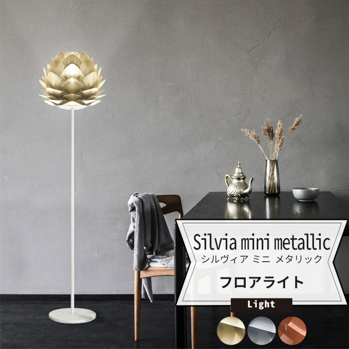 楽天市場】照明 フロアライト おしゃれ 北欧 UMAGE Silvia mini 