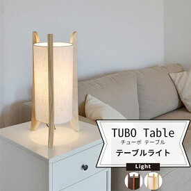 [10％OFFクーポン×ポイント10倍 25日20時から4時間限定] 照明 卓上 おしゃれ テーブルランプ 北欧 TUBO Table チューボ テーブル テーブルライト JQ