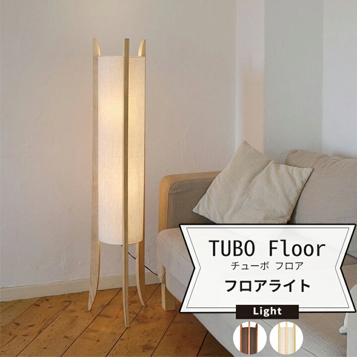 楽天市場 照明 フロアランプ スタンドライト おしゃれ Tubo Floor チューボ フロア フロアライト Jq Diy