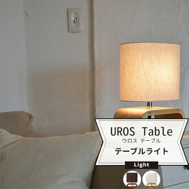 [10％OFFクーポン×ポイント10倍 25日20時から4時間限定] 照明 卓上 おしゃれ テーブルランプ 北欧 UROS Table ウロス テーブル テーブルライト JQ