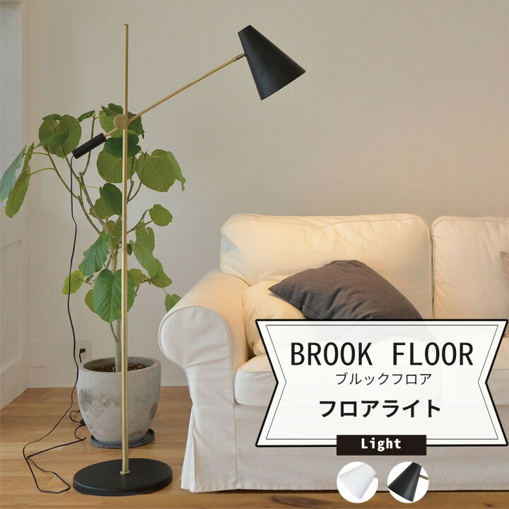 楽天市場 照明 フロアランプ スタンドライト おしゃれ Brook Floor ブルックフロア フロアライト Jq Diy