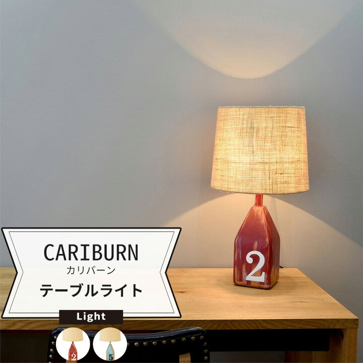 楽天市場 1000円offクーポンあり 照明 卓上 おしゃれ テーブルランプ スタンドライト 北欧 Cariburn カリバーン テーブルライト Jq Diy