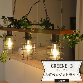 [マラソン限定クーポンあり] 照明 天井 ペンダントライト ガーラント付 3灯GREENE-3 グリーネ3 3灯ペンダント ガーラント付 JQ