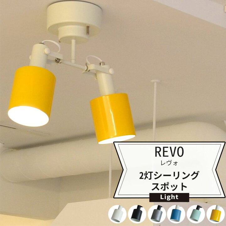 楽天市場 本日ポイント5倍 照明 天井 おしゃれ シーリングライト スチールrevo レヴォ 2灯シーリングスポットライト Jq Diy