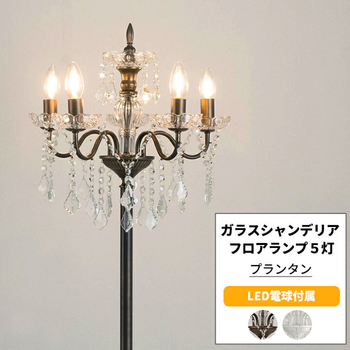 楽天市場】シャンデリア 置き型 スタンド 照明 おしゃれ 綺麗 豪華  