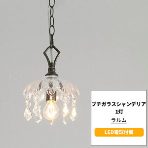 1灯 シャンデリア その他の照明器具 天井照明 通販 価格比較 価格 Com
