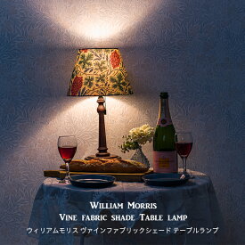 テーブルランプ 照明 ウィリアムモリス ヴァイン ファブリックシェード 高級 おしゃれ 可愛い アンティーク家具 北欧 [メーカー直送品] JQ