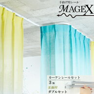 カーテンレール 手曲げ用レール 曲がるレール セット品 3mまで 正面付ダブルブラケット付 出窓用カーテン…