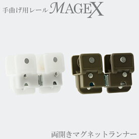 [10％OFFクーポンあり×25日限定] カーテンレール 手曲げ用レール 手で曲げる 両開きマグネット MAGEX[マゲックス]専用 ランナー