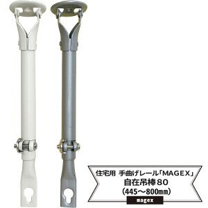 [�|�C���g10�{×23��20������6���Ԍ���] �J�[�e�����[�� ��Ȃ��p���[�� ��ŋȂ��� ���ݒݖ_80 445�`800mm MAGEX �}�Q�b�N�X ��p JQ