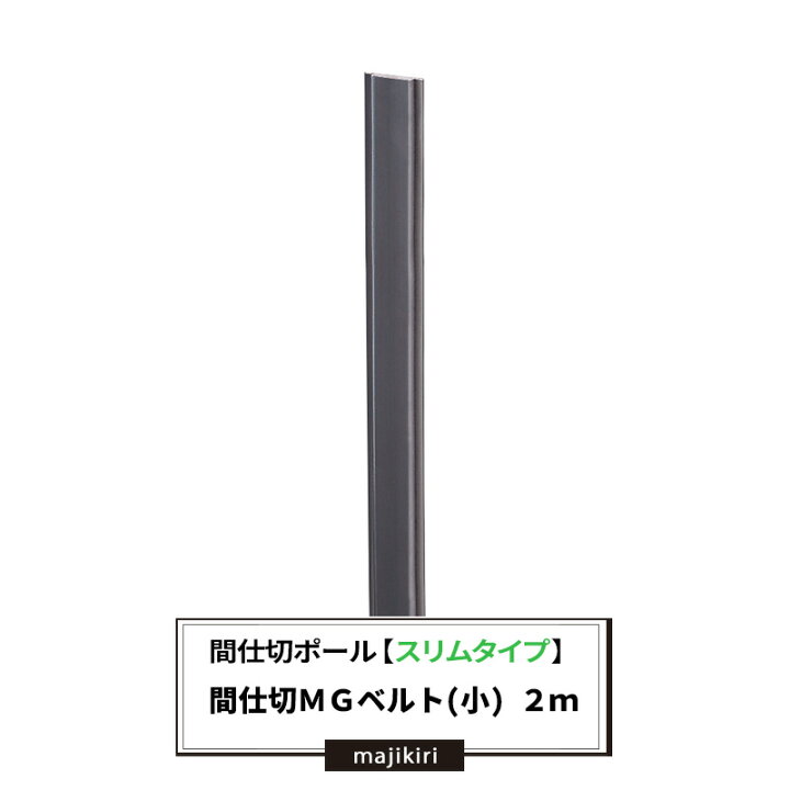 楽天市場】間仕切ポール スリムタイプ MGベルト 小 2m 間仕切 部材 