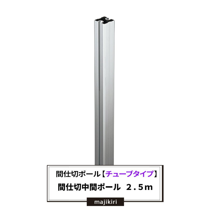 楽天市場】[10%OFFクーポン×25日限定] 間仕切ポール チューブタイプ 