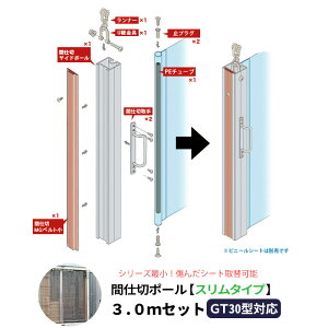 間仕切ポール スリムタイプ GT30型レール用 3mセット 間仕切り 扉みたいに開閉できる ビニールカーテン 扉 JQ