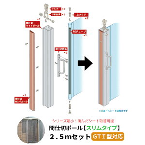 間仕切ポール スリムタイプ GTI型レール用 2.5mセット 間仕切り 扉みたいに開閉できる ビニールカーテン 扉 JQ