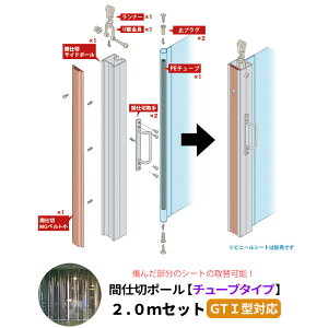 間仕切ポール チューブタイプ GT I型レール用 2mセット 間仕切り 間仕切 部材 扉みたいに開閉できる ビニールカーテン 扉 JQ
