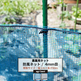 [ポイント10倍×11日2時まで] 農業用ネット 防風ネット 4mm目 幅1m×長さ50m ワイドラッセル ネット 網 畑 農業 園芸 家庭菜園 アグリネット agri 防風 吹き込み対策 防雹 防霜 保温 風よけ 簡易フェンス 日本製 JQ