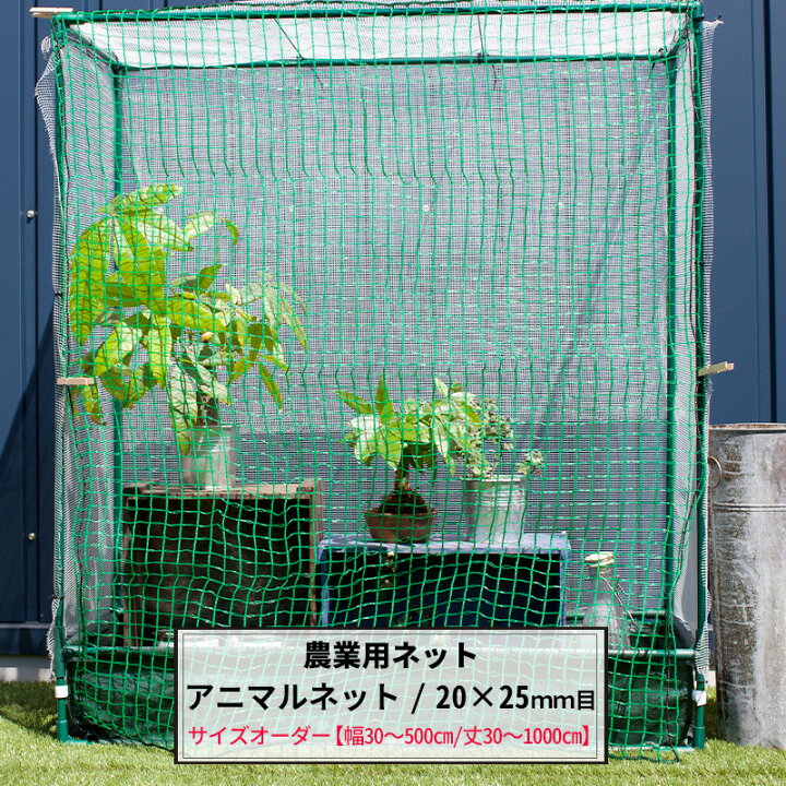 楽天市場】農業用ネット アニマルネット 20×25mm目 サイズオーダー 