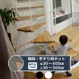 楽天市場 子供 階段 転落 防止 ネットの通販
