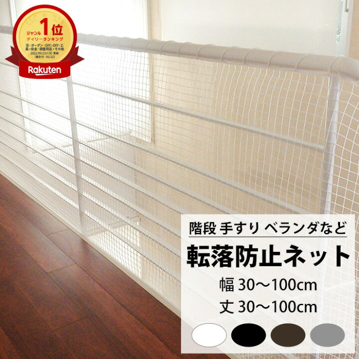 楽天市場 階段 手すり用 安全ネット 転落防止ネット 幅30 100cm 丈30 100cm Net15c 25mm目 ネット 網 階段ネット ベランダネット 室内ネット 階段転落防止ネット 安全対策 転落防止 落下防止 子供の転落 子供の落下 ペットの落下 吹き抜け ブラック ホワイト