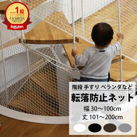 転落防止ネット 階段 手すり ベランダ 安全ネット 幅30〜100cm 丈101〜200cm ネット 網 吹き抜け 新築 転落防止 落下防止 階段ネット ベランダネット 安全対策 子供 ペット 猫 ブラック ホワイト ブラウン シルバー 【NET15C】 25mm目 JQ