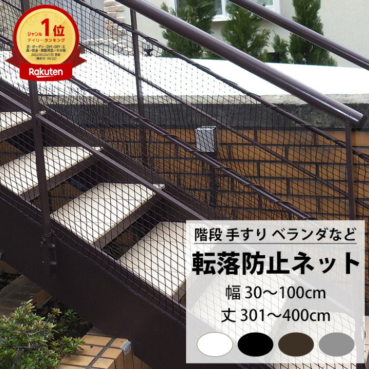 楽天市場 階段 手すり用 安全ネット 転落防止ネット 幅30 100cm 丈301 400cm Net15c 25mm目 ネット 網 階段ネット ベランダネット 室内ネット 階段転落防止ネット 安全対策 転落防止 落下防止 子供の転落 子供の落下 ペットの落下 吹き抜け ブラック ホワイト