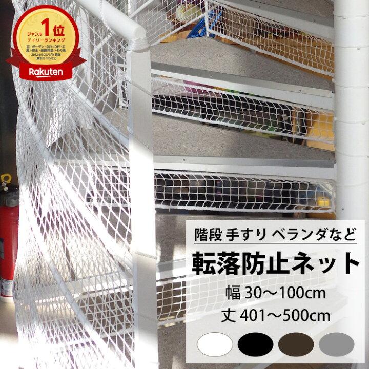 楽天市場 階段 手すり用 安全ネット 転落防止ネット 幅30 100cm 丈401 500cm Net15c 25mm目 ネット 網 階段ネット ベランダネット 室内ネット 階段転落防止ネット 安全対策 転落防止 落下防止 子供の転落 子供の落下 ペットの落下 吹き抜け ブラック ホワイト
