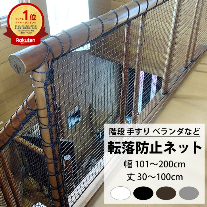 楽天市場】転落防止ネット 階段 手すり ベランダ 安全ネット 幅101 