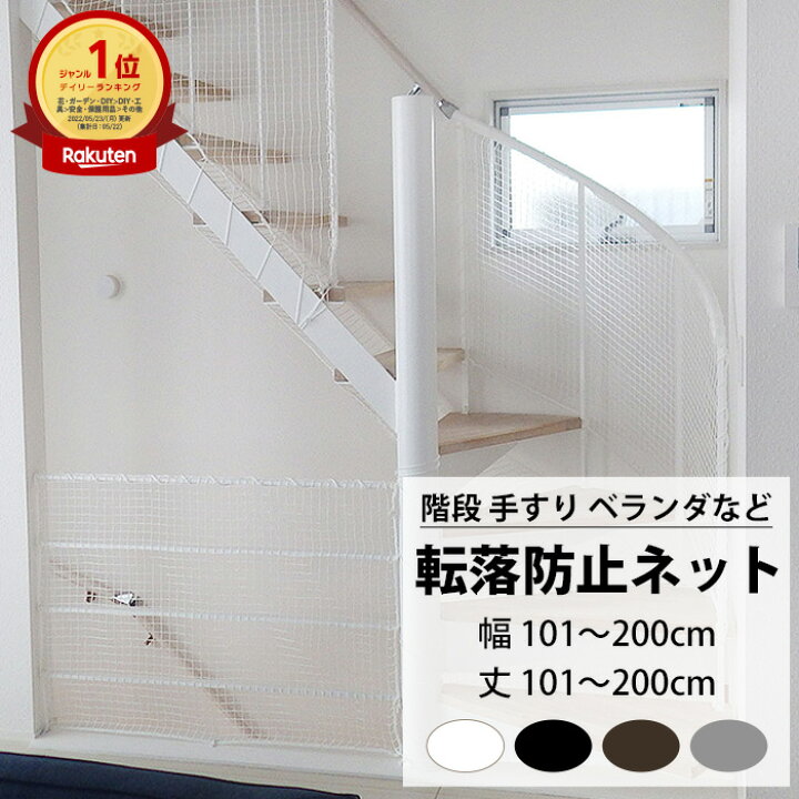 楽天市場】転落防止ネット 階段 手すり ベランダ 安全ネット 幅101 
