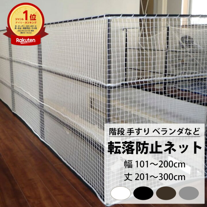 階段 手すり用 安全ネット 転落防止ネット 幅101〜200cm 丈201〜300cm 【NET15C】 25mm目 ネット 網 階段ネット ベランダネット 室内ネット 階段転落防止ネット 安全対策 転落防止 落下防止 子供の転落 子供の落下 ペットの落下 吹き抜け ブラック ホワイト ブラウン