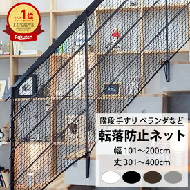 転落防止ネット 階段 手すり ベランダ 安全ネット 幅101〜200cm 丈301〜400cm ネット 網 吹き抜け 新築 転落防止 落下防止 階段ネット ベランダネット 安全対策 子供 ペット 猫 ブラック ホワイト ブラウン シルバー 【NET15C】 25mm目 JQ