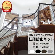 転落防止ネット 階段 手すり ベランダ 安全ネット 幅201〜300cm 丈101〜200cm ネット 網 吹き抜け 新築 …