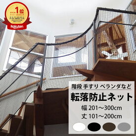 転落防止ネット 階段 手すり ベランダ 安全ネット 幅201〜300cm 丈101〜200cm ネット 網 吹き抜け 新築 転落防止 落下防止 階段ネット ベランダネット 安全対策 子供 ペット 猫 ブラック ホワイト ブラウン シルバー 【NET15C】 25mm目 JQ