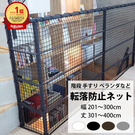 転落防止ネット 階段 手すり ベランダ 安全ネット 幅201〜300cm 丈301〜400cm ネット 網 吹き抜け 新築 転落防止 落下防止 階段ネット ベランダネット 安全対策 子供 ペット 猫 ブラック ホワイト ブラウン シルバー 【NET15C】 25mm目 JQ