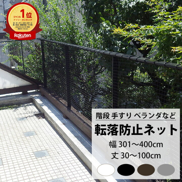 楽天市場 階段 手すり用 安全ネット 転落防止ネット 幅301 400cm 丈30 100cm Net15c 25mm目 ネット 網 階段ネット ベランダネット 室内ネット 階段転落防止ネット 安全対策 転落防止 落下防止 子供の転落 子供の落下 ペットの落下 吹き抜け ブラック ホワイト