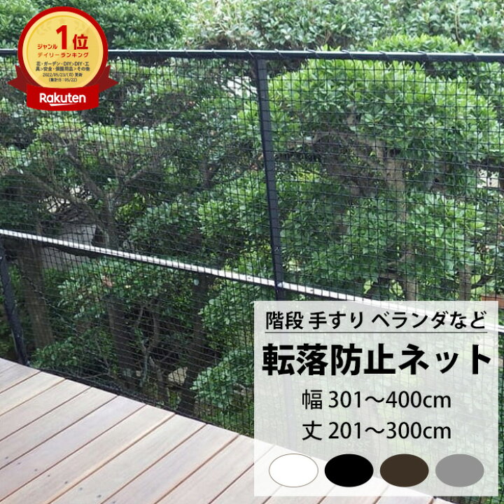 楽天市場 階段 手すり用 安全ネット 転落防止ネット 幅301 400cm 丈1 300cm Net15c 25mm目 ネット 網 階段ネット ベランダネット 室内ネット 階段転落防止ネット 安全対策 転落防止 落下防止 子供の転落 子供の落下 ペットの落下 吹き抜け ブラック ホワイト