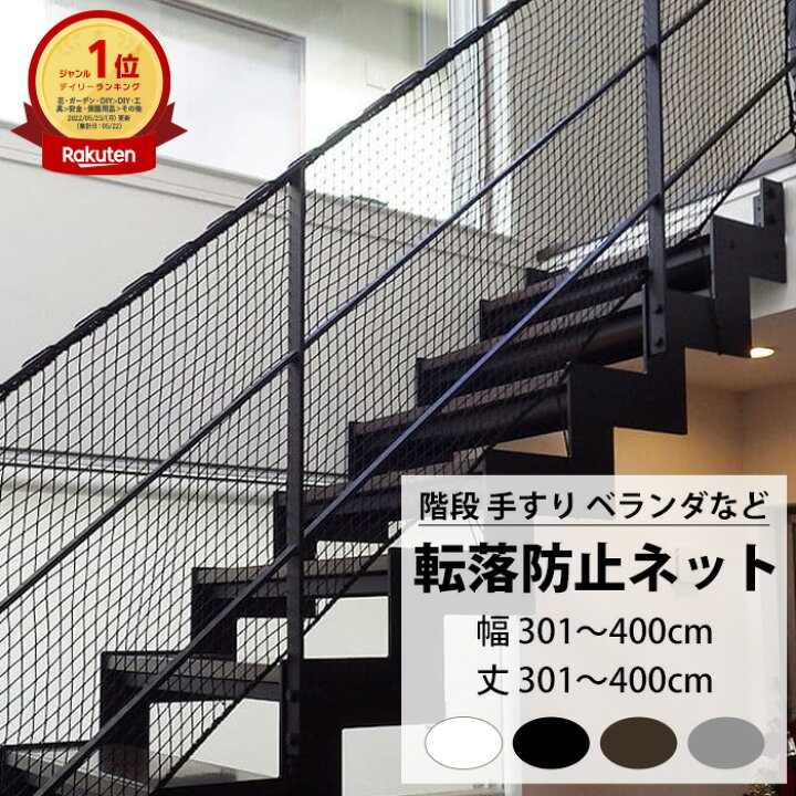 楽天市場】転落防止ネット 階段 手すり ベランダ 安全ネット 幅301 