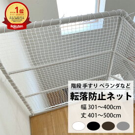 転落防止ネット 階段 手すり ベランダ 安全ネット 幅301〜400cm 丈401〜500cm ネット 網 吹き抜け 新築 転落防止 落下防止 階段ネット ベランダネット 安全対策 子供 ペット 猫 ブラック ホワイト ブラウン シルバー 【NET15C】 25mm目 JQ